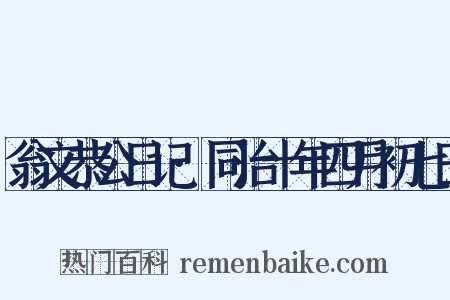 翁文恭公日记·同治十年四月初七日是什么意思的图片